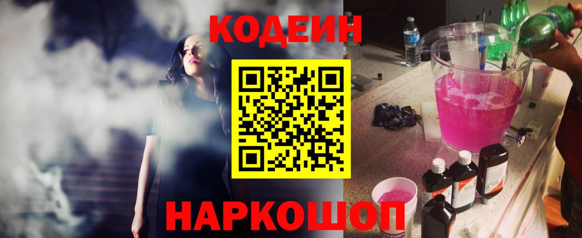 Кодеин Purple Drank Лыткарино